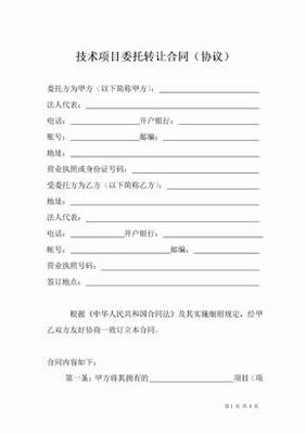 技術轉讓項目合同協議